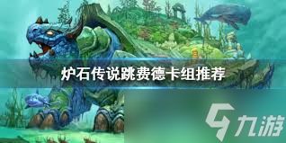 炉石传说跳费德卡组怎么分享