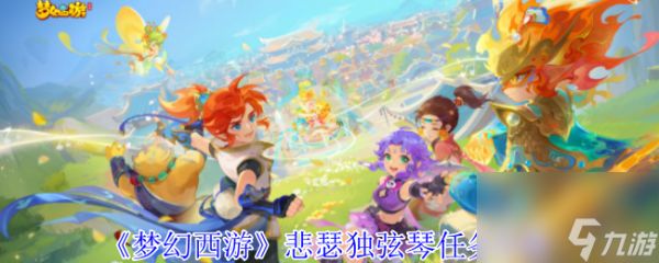 《梦幻西游》悲瑟独弦琴任务攻略