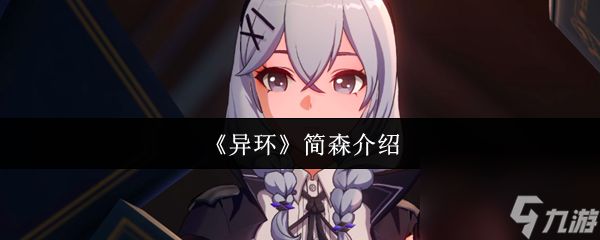 《异环》简森介绍