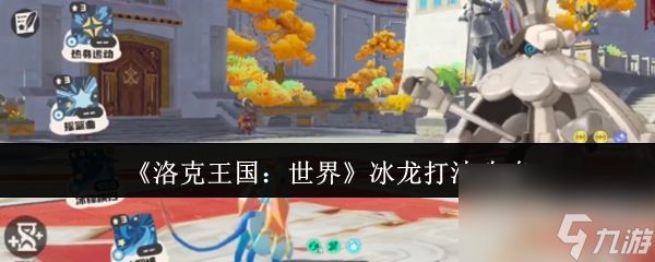 《洛克王国：世界》冰龙打法攻略