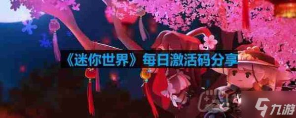 迷你世界6月20日激活码是什么-2023年6月20日激活码