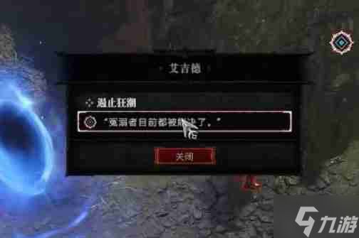 暗黑4遏止狂潮怎么过-暗黑破坏神4遏止狂潮图文攻略