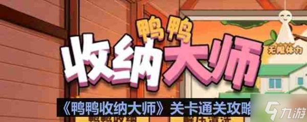 鸭鸭收纳大师梦幻520怎么过-鸭鸭收纳大师梦幻520通关攻略