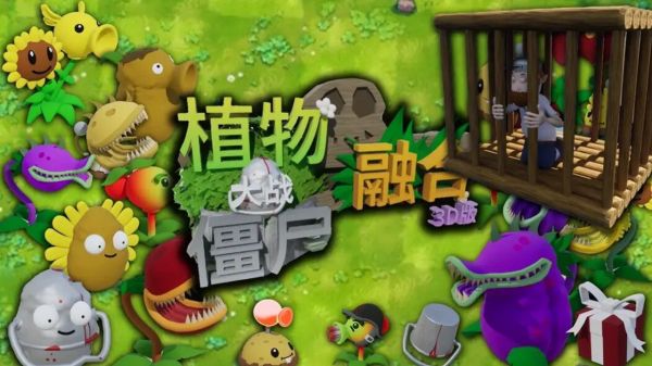 植物大战僵尸3D融合版好玩吗 植物大战僵尸3D融合版玩法简介