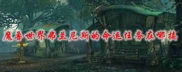 震惊！魔兽世界怀旧服必看！弗兰尼斯的命运任务究竟在哪接？