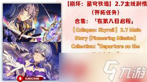 崩坏星穹铁道听离别清唱重逢超详细攻略