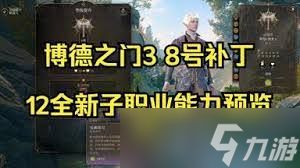 惊爆！博德之门38号补丁全新子职业抢先看，精彩内容超乎想象！