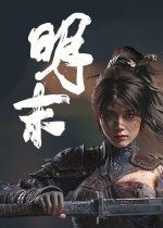 明末渊虚之羽试玩活动启动