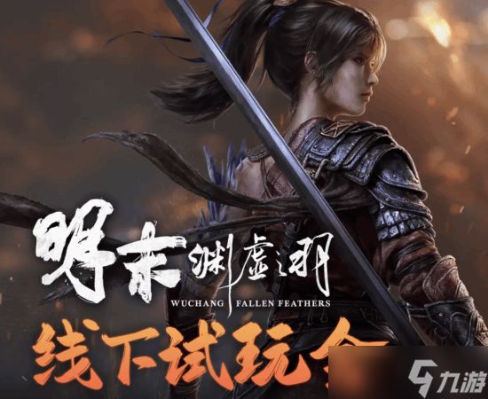 明末渊虚之羽试玩活动启动