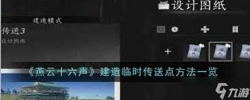 燕云十六声如何建造临时传送点
