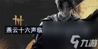 燕云十六声如何建造临时传送点