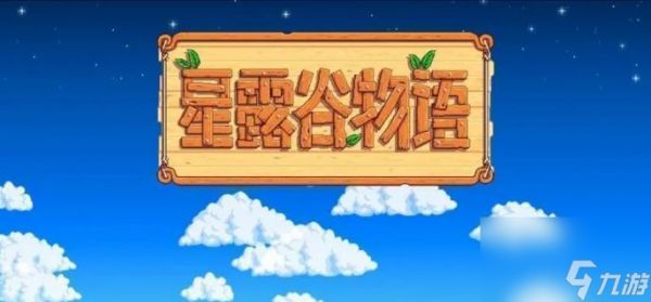 星露谷物语科罗布斯全攻略