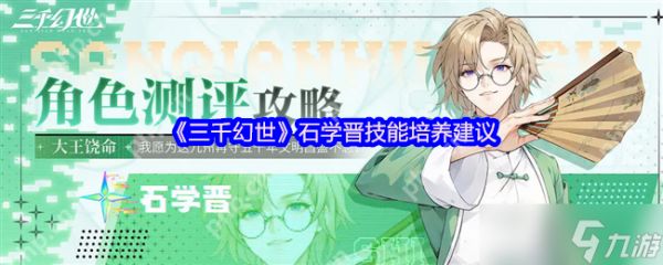 三千幻世石学晋保姆级攻略 最强复活流辅助实战教学