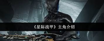 星际战甲主角如何