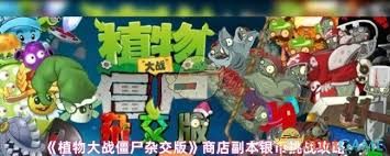 植物大战僵尸杂交版商店副本银币挑战关卡怎么玩