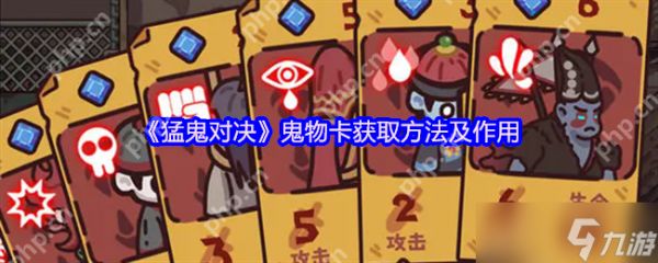 猛鬼对决鬼物卡如何获取-猛鬼对决鬼物卡获得方法一览