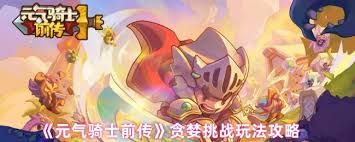 元气骑士前传贪婪挑战怎么玩