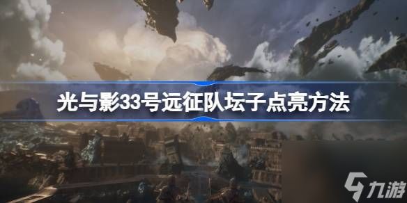 光与影33号远征队怎么点亮坛子