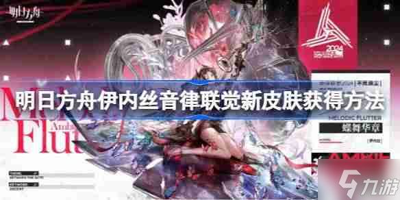 明日方舟伊内丝音律联觉新皮肤获得方法-明日方舟伊内丝音律联觉新皮肤怎么获得