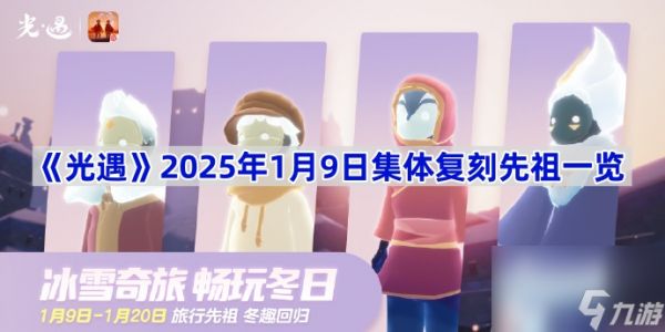 《光遇》2025年1月9日集体复刻先祖一览