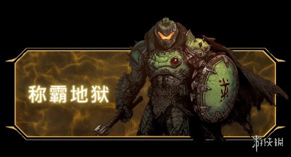 原创《毁灭战士黑暗时代》图文攻略 全收集剧情流程攻略【游侠攻略组】