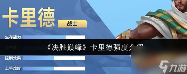 《决胜巅峰》卡里德强度介绍