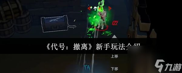 《代号：撤离》新手玩法介绍