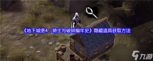 地下城堡4隐藏道具怎么获得-隐藏道具获取方法