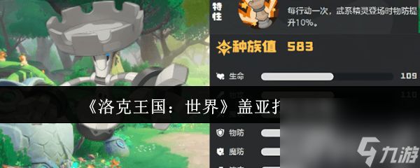 洛克王国：世界盖亚有什么打法 古尔扎迪获取攻略