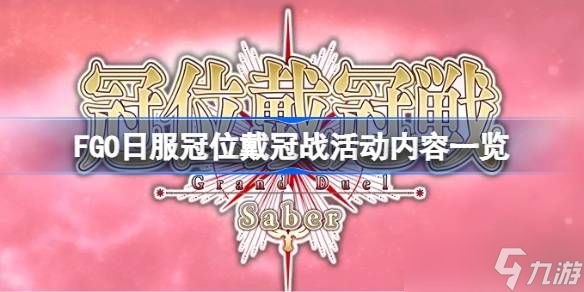 FGO日服冠位戴冠战活动怎么玩 FGO日服冠位戴冠战活动内容一览