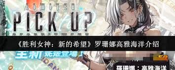 胜利女神罗珊娜高雅海洋怎么样