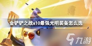 金铲铲之战哪个光明装备最强