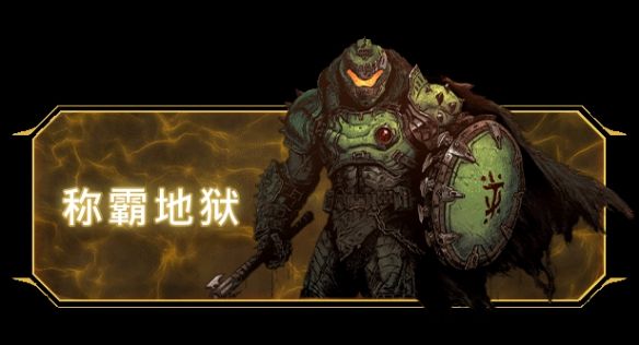 《毁灭战士：黑暗时代》豪华版今日震撼解锁！
