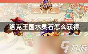 洛克王国如何获得露水