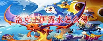 洛克王国如何获得露水