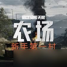 暗区突围无限农场地图设计是怎样的