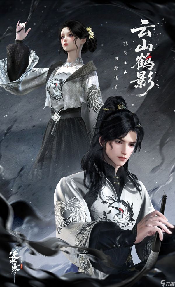 《逆水寒手游》云山鹤影时装外观一览