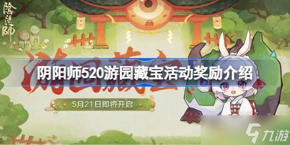 阴阳师520游园藏宝活动怎么玩 520游园藏宝活动奖励有哪些