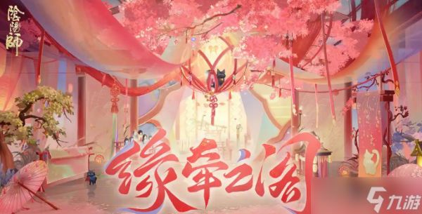 阴阳师520游园藏宝活动怎么玩 520游园藏宝活动奖励有哪些