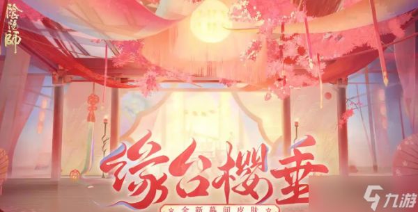 阴阳师520游园藏宝活动怎么玩 520游园藏宝活动奖励有哪些