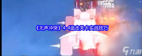 《无声冲突》4-4追击关卡实战技巧