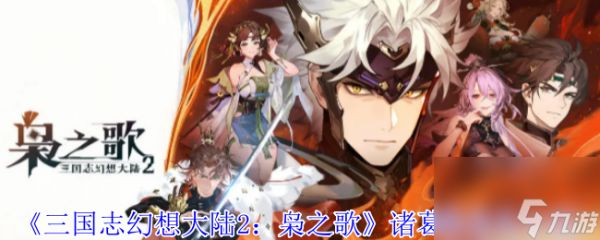 《三国志幻想大陆2：枭之歌》诸葛果角色介绍