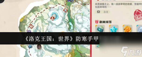 《洛克王国：世界》防寒手甲获取攻略