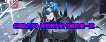 神隐之子神觉者契约书鸢技能详解