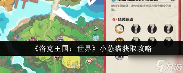 洛克王国世界小怂猫怎么获取-小怂猫获取攻略