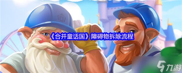 合并童话国障碍物怎么拆除-障碍物拆除流程