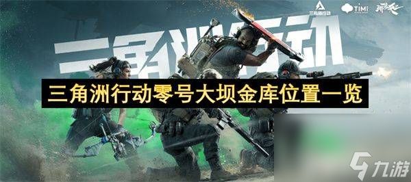 <a id='link_pop' class='keyword-tag' href='https://www.9game.cn/sjzxd/'>三角洲行动</a>零号大坝金库怎么寻找 零号大坝金库位置详解