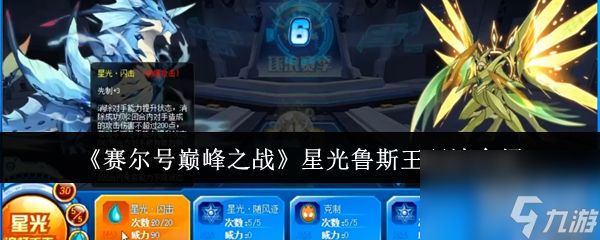 《赛尔号巅峰之战》星光鲁斯王玩法介绍