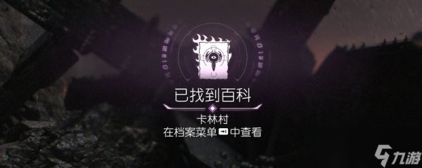 《毁灭战士：黑暗时代》百科条目卡林村位置介绍
