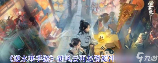 <a id='link_pop' class='keyword-tag' href='https://www.9game.cn/nishuihan1/'>逆水寒手游</a>新风云再起资源冲刺活动 新风云再起资源冲刺活动奖励介绍